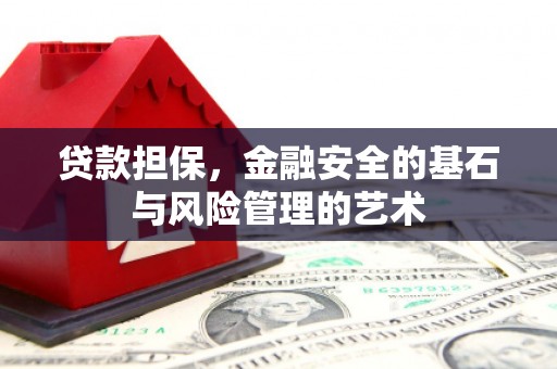 松原贷款担保，金融安全的基石与风险管理的艺术