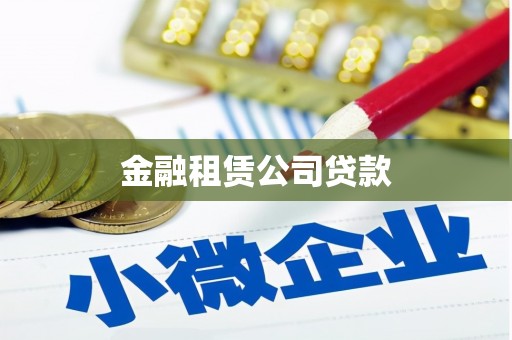 松原金融租赁公司贷款