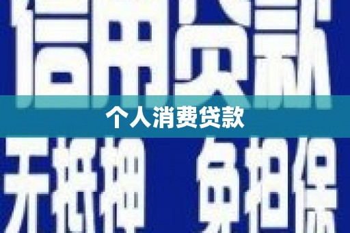 松原个人消费贷款