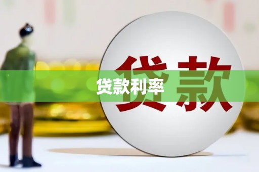 松原贷款利率