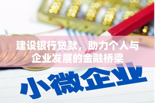 松原建设银行贷款，助力个人与企业发展的金融桥梁