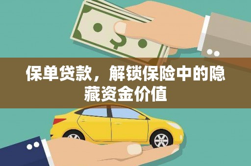 松原保单贷款，解锁保险中的隐藏资金价值