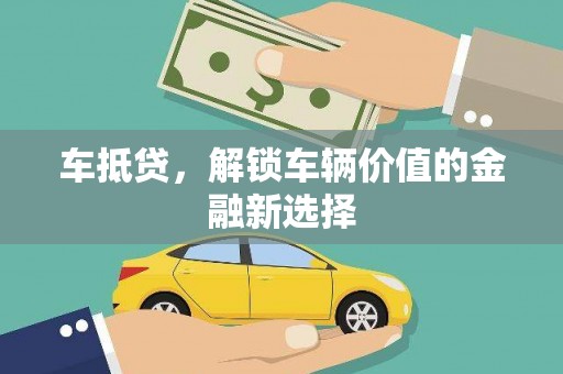 松原车抵贷，解锁车辆价值的金融新选择