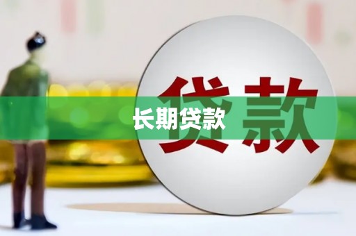 松原长期贷款