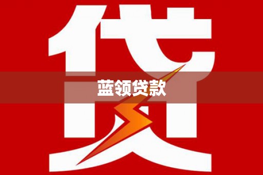 松原蓝领贷款
