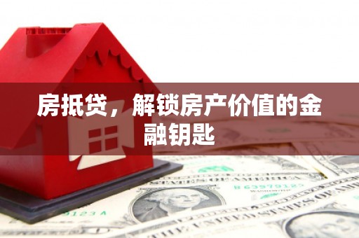 松原房抵贷，解锁房产价值的金融钥匙