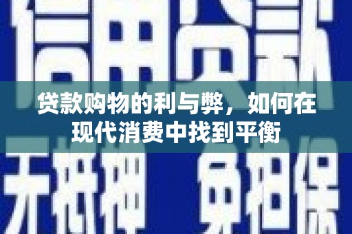 松原贷款购物的利与弊，如何在现代消费中找到平衡
