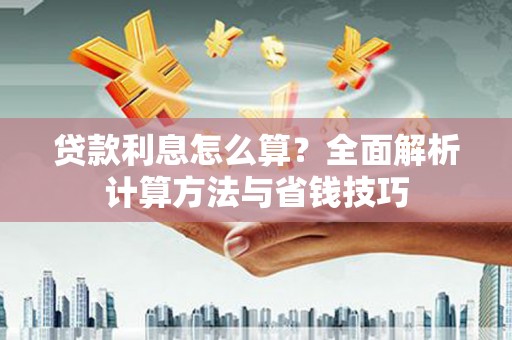 松原贷款利息怎么算？全面解析计算方法与省钱技巧