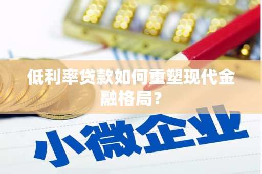 松原低利率贷款如何重塑现代金融格局？