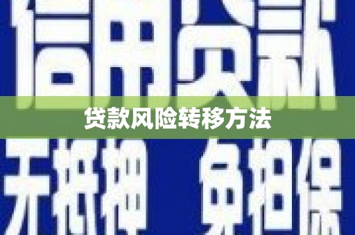 松原贷款风险转移方法