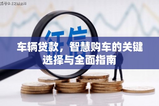 松原车辆贷款，智慧购车的关键选择与全面指南
