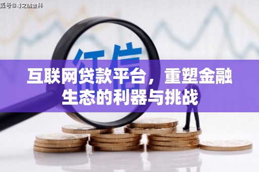 松原互联网贷款平台，重塑金融生态的利器与挑战