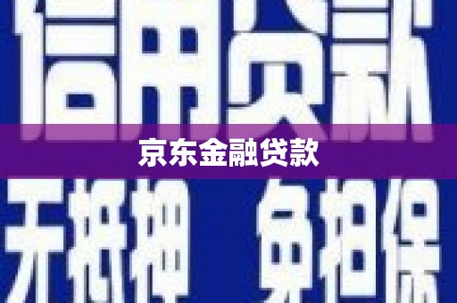 松原京东金融贷款