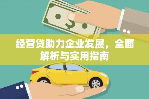 松原经营贷助力企业发展，全面解析与实用指南