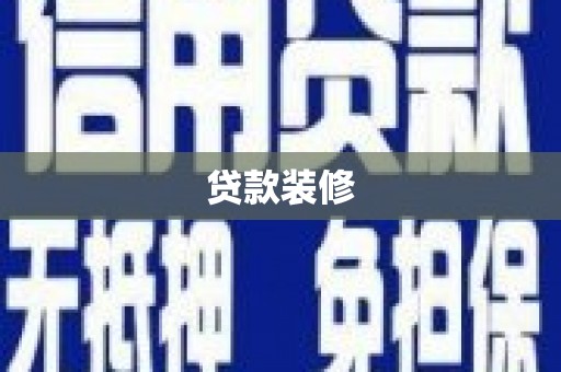 松原贷款装修
