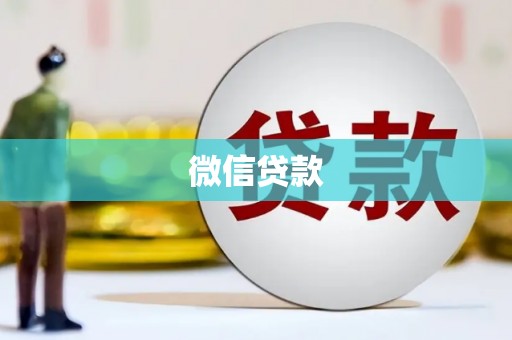松原微信贷款