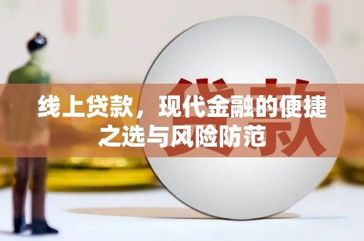 松原线上贷款，现代金融的便捷之选与风险防范