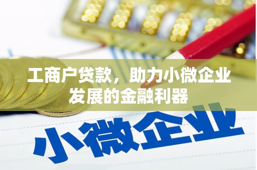松原工商户贷款，助力小微企业发展的金融利器