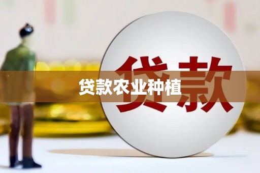 松原贷款农业种植