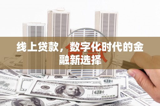 松原线上贷款，数字化时代的金融新选择