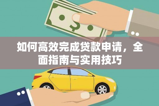 松原如何高效完成贷款申请，全面指南与实用技巧
