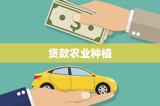 松原贷款农业种植
