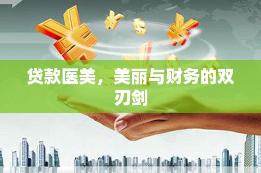 松原贷款医美，美丽与财务的双刃剑