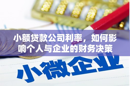 松原小额贷款公司利率，如何影响个人与企业的财务决策