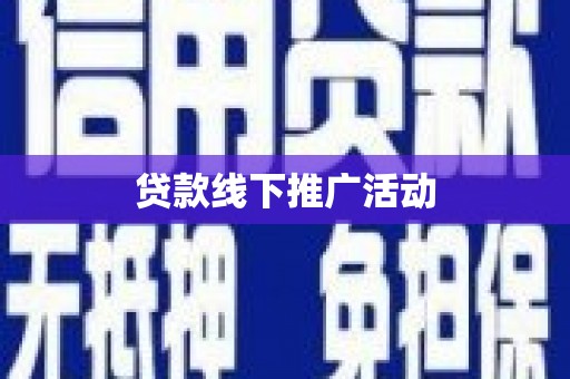 松原贷款线下推广活动