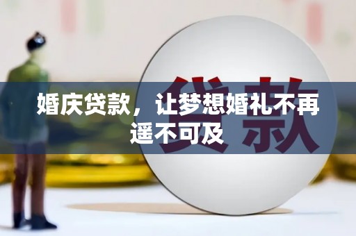 松原婚庆贷款，让梦想婚礼不再遥不可及