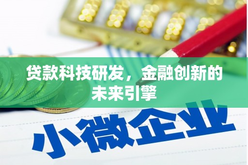 松原贷款科技研发，金融创新的未来引擎