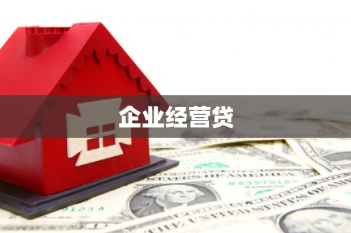松原企业经营贷