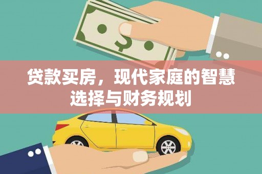 松原贷款买房，现代家庭的智慧选择与财务规划