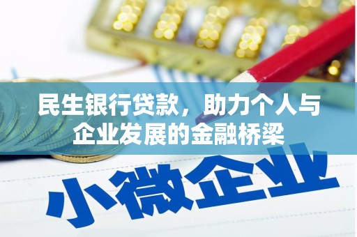 松原民生银行贷款，助力个人与企业发展的金融桥梁