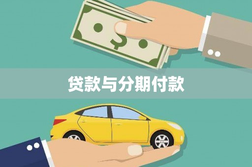 松原贷款与分期付款