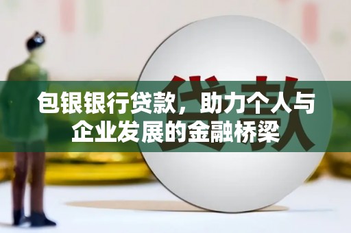 松原包银银行贷款，助力个人与企业发展的金融桥梁