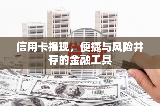 松原信用卡提现，便捷与风险并存的金融工具
