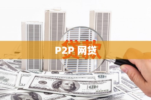 松原P2P 网贷