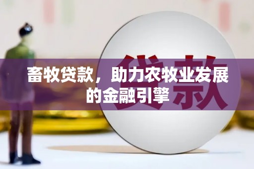 松原畜牧贷款，助力农牧业发展的金融引擎