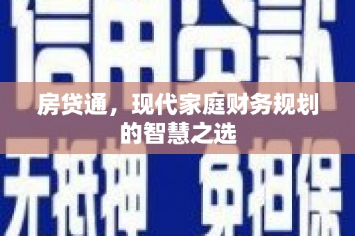 松原房贷通，现代家庭财务规划的智慧之选