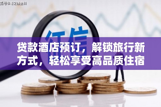 松原贷款酒店预订，解锁旅行新方式，轻松享受高品质住宿