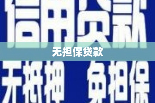 松原无担保贷款