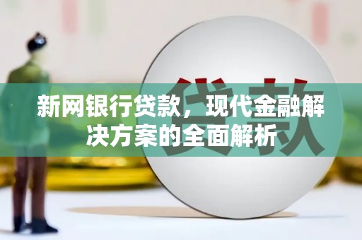 松原新网银行贷款，现代金融解决方案的全面解析