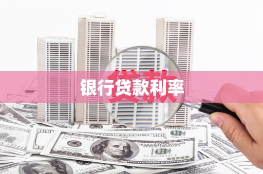 松原银行贷款利率