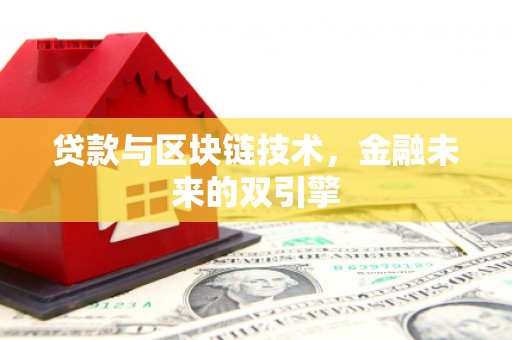 松原贷款与区块链技术，金融未来的双引擎