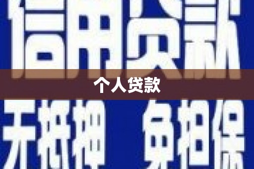 松原个人贷款