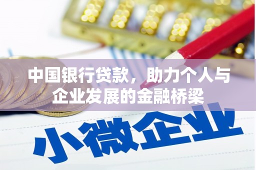 松原中国银行贷款，助力个人与企业发展的金融桥梁