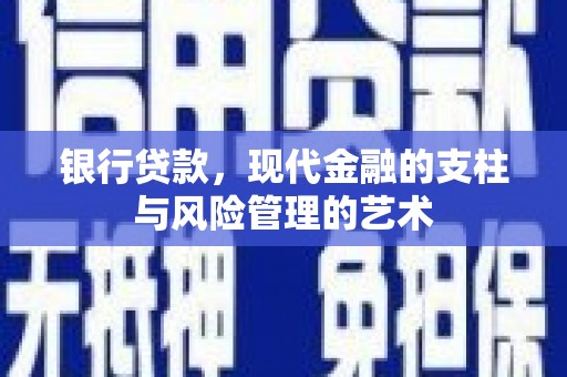 松原银行贷款，现代金融的支柱与风险管理的艺术