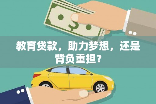 松原教育贷款，助力梦想，还是背负重担？