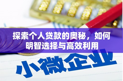 松原探索个人贷款的奥秘，如何明智选择与高效利用